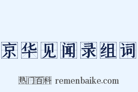 京华见闻录组词是什么意思的图片